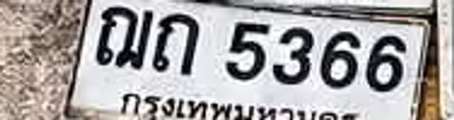 ณด 5366