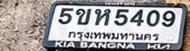 5ขห 5409