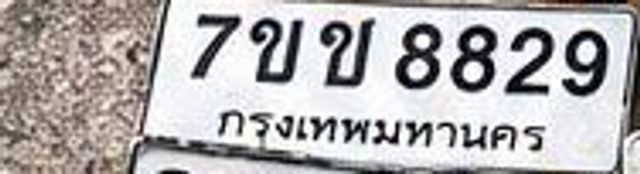 7ขข 8829