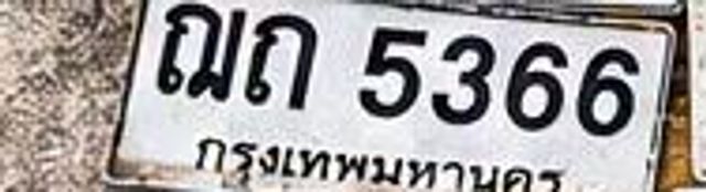 ฌถ 5366
