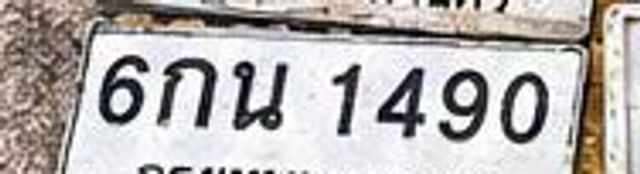 6กน 1490