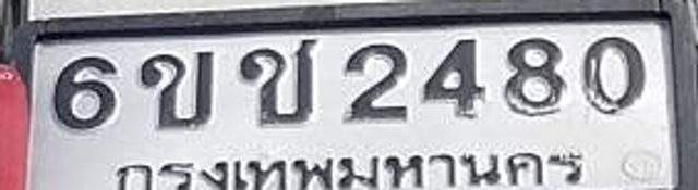 6ขช 2480