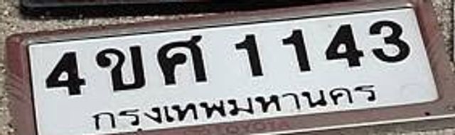 4ขศ 1143