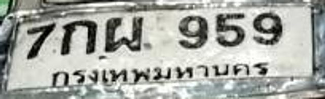 7กพ 959
