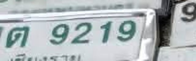 ตต 9219