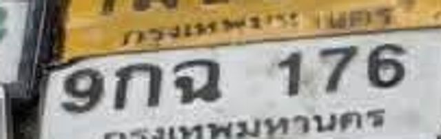 9กฉ 176