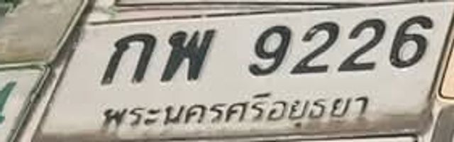 กพ 9226