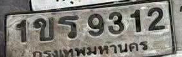 1ขร 9312