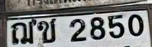 ฌข 2850