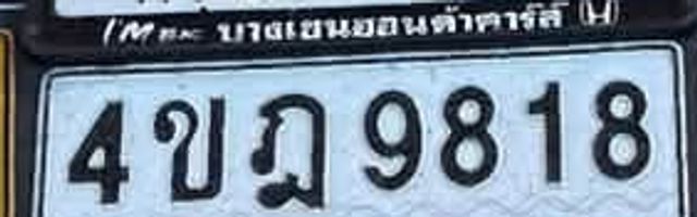 4ขฎ 9818