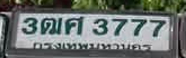 3ฌศ 3777