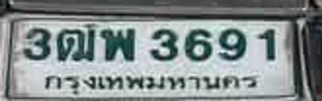 3ฒพ 3691