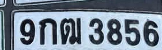9กฌ 3856