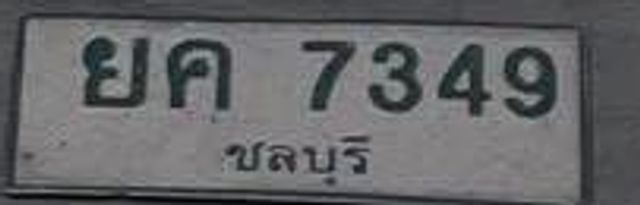 ยค 7349