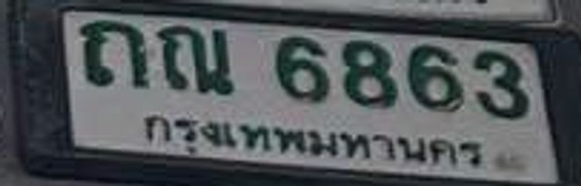 ถณ 6863