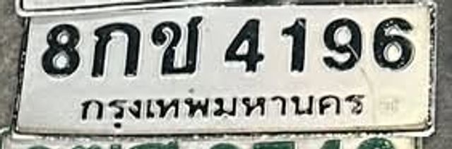 8กช 4196