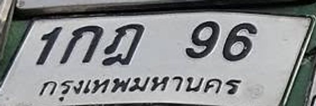 1กฌ 96