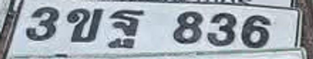 3ขฐ 836