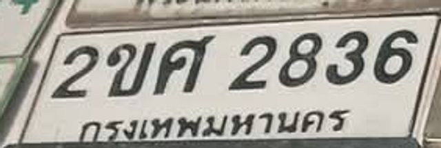 2ขศ 2836