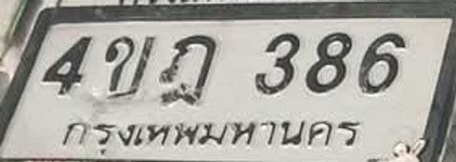 4ขฎ 386