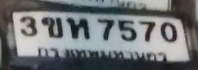 3ขท 7570