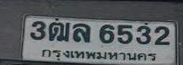 3ฌล 6532