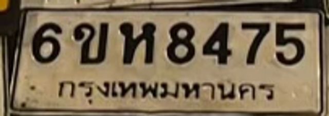 6ขห 8475