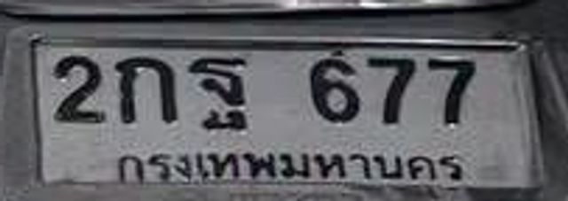 2กฐ 677