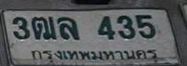 3ฌล 435