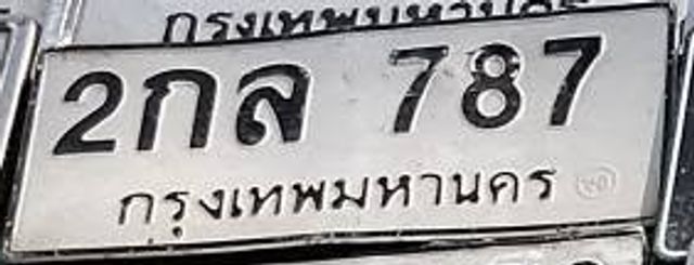 2กล 787