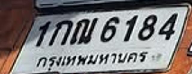 1กณ 6184