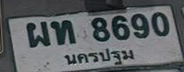 พท 8690