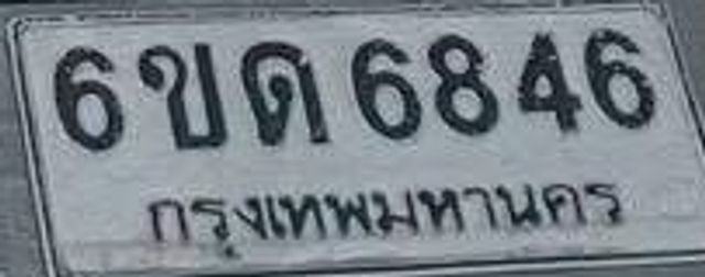 6ขด 6846