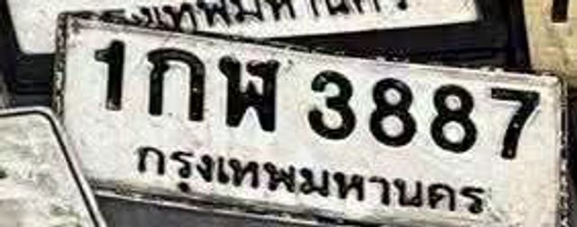 1กพ 3887