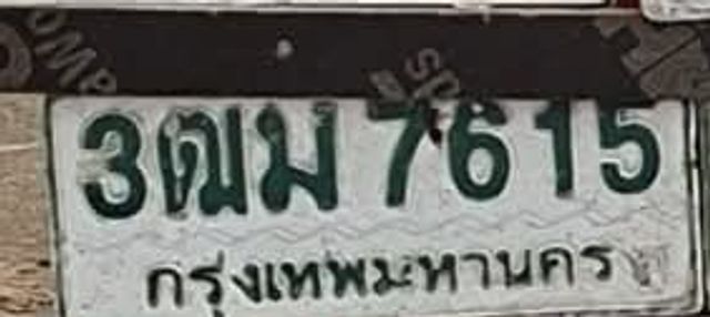 3ฒม 7615
