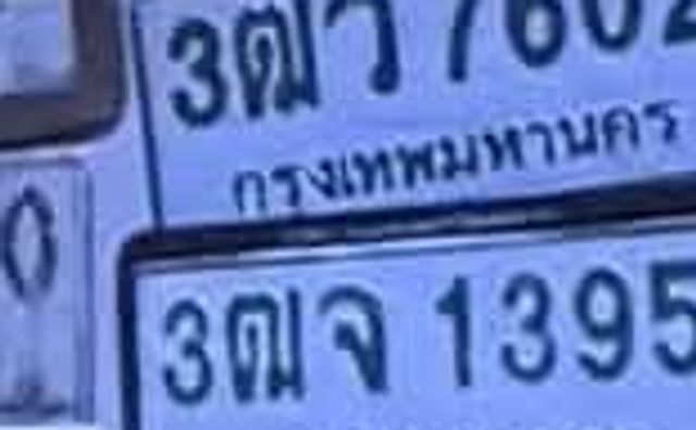 3ตว 7602