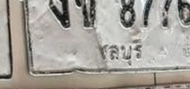 งข 8776