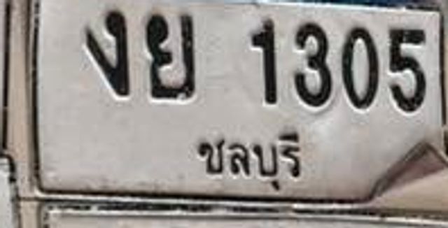งย 1305