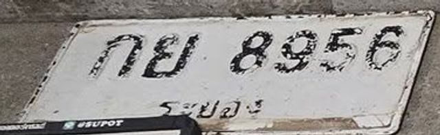 กย 8956