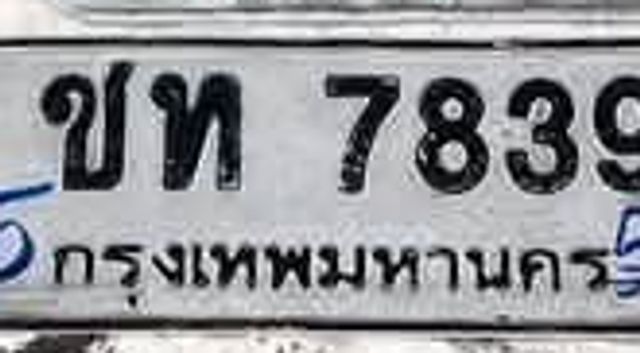 ชท 7839