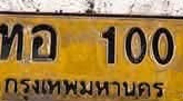 ทอ 100