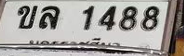 ขล 1488