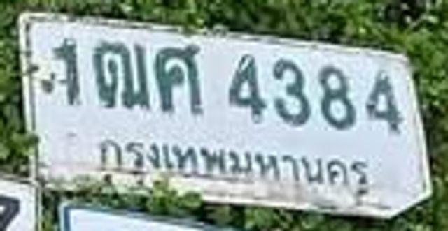 1ณศ 4384