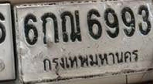 6กณ 6993