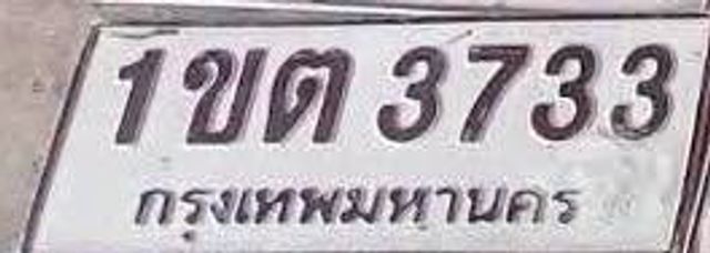 1ขต 3733