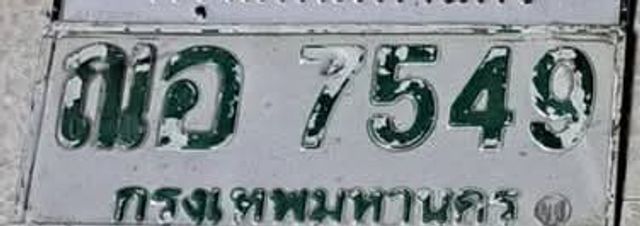 สอ 7549