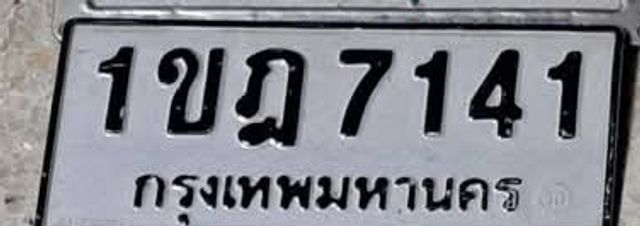1ขฎ 7141