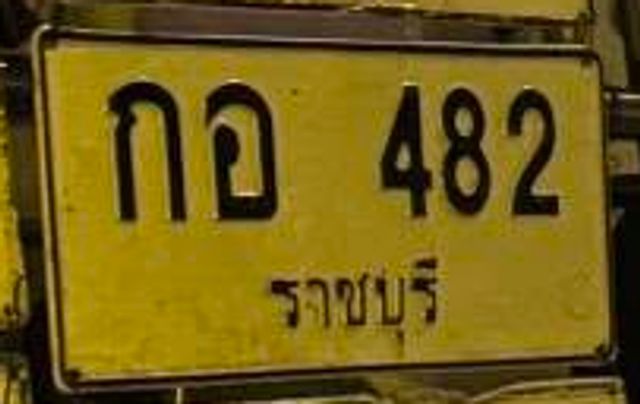 กอ 482