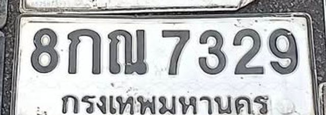 8กณ 7329