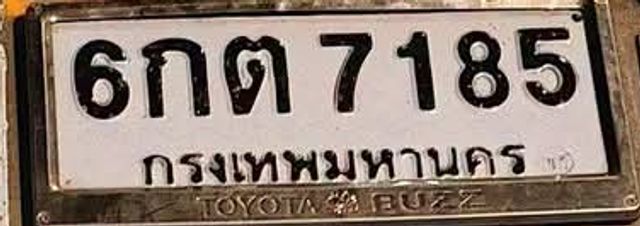 6กต 7185